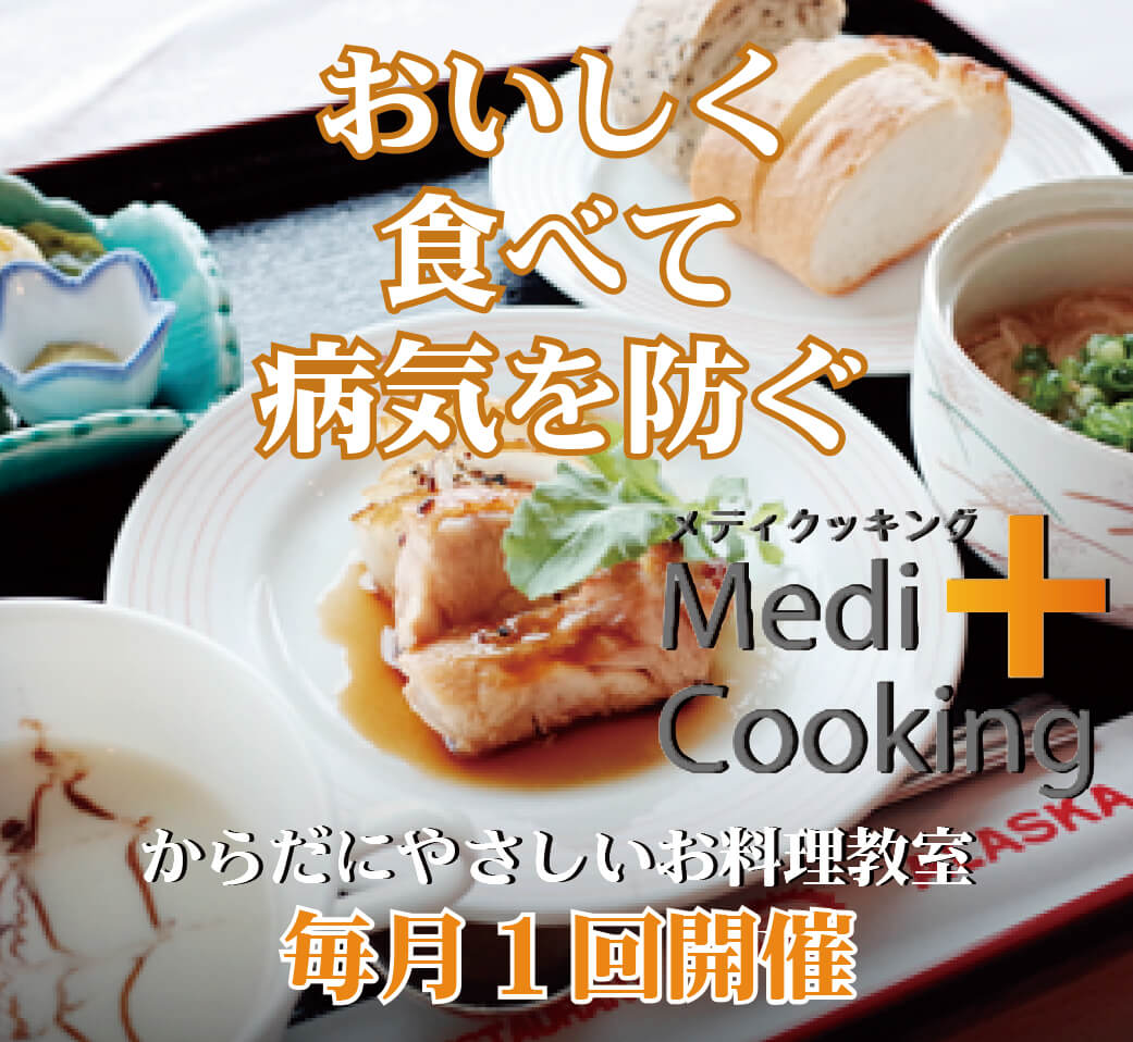 メディクッキング