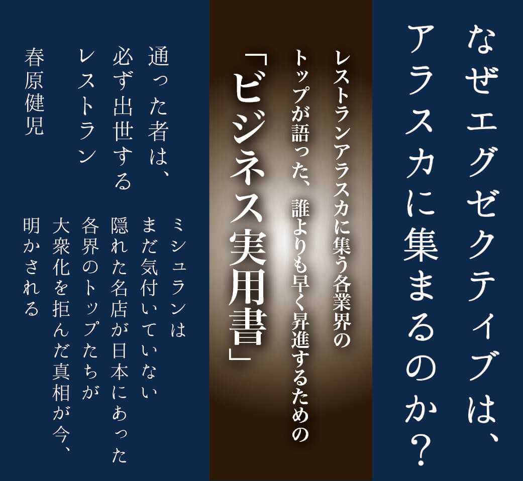 なぜエグゼクティブは、アラスカに集まるのか? （幻冬舎・刊） 