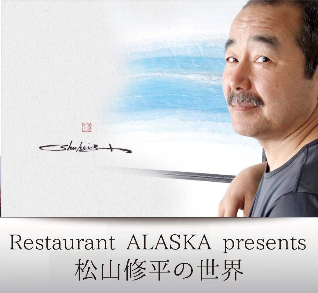 ALASKA Presents 松山修平の世界