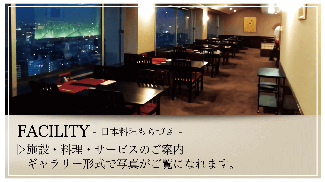 施設・料理・サービスのご案内